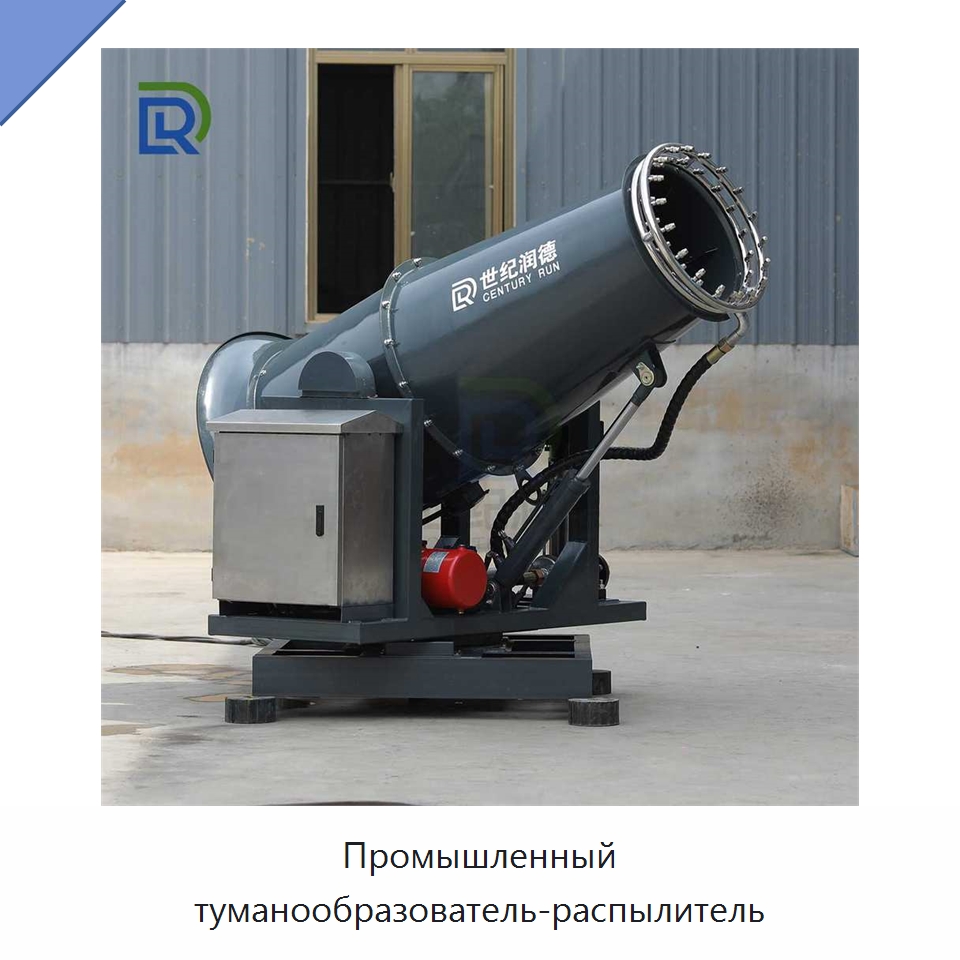 Промышленный туманообразователь-распылитель — Горнодобывающее оборудование