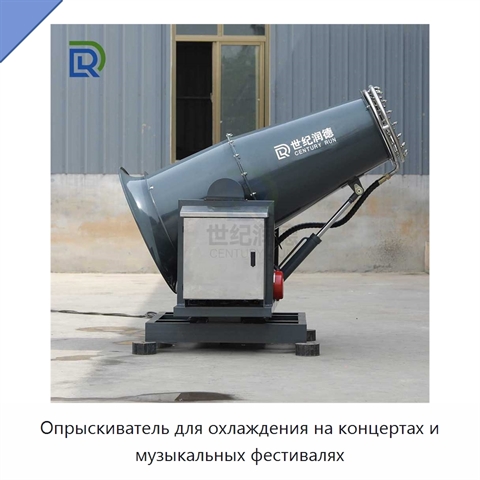 Опрыскиватель для охлаждения на концертах и музыкальных фестивалях
