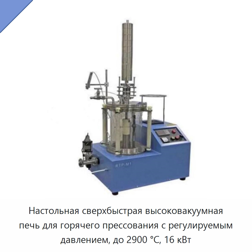 Настольная сверхбыстрая высоковакуумная печь для горячего прессования с регулируемым давлением, до 2900 °C, 16 кВт — Специальные лабораторные принадлежности
