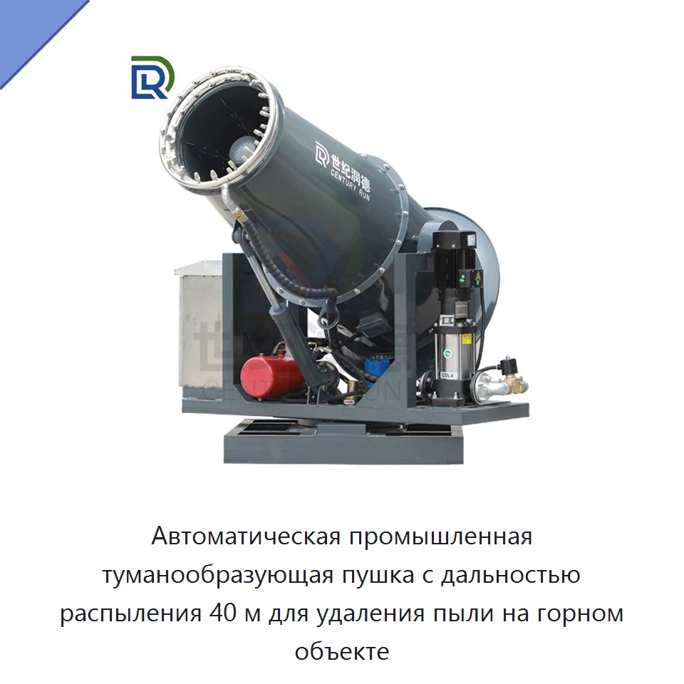 Автоматическая промышленная туманообразующая пушка с дальностью распыления 40 м для удаления пыли на горном объекте — Горнодобывающее оборудование