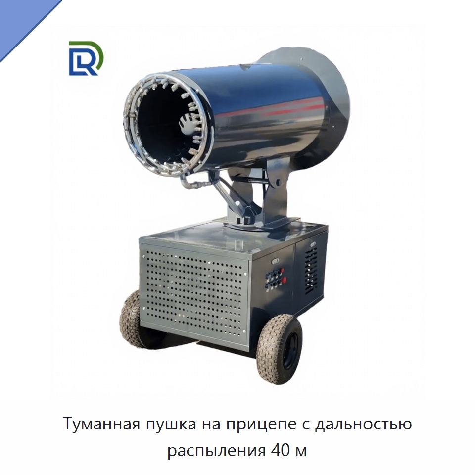Туманная пушка на прицепе с дальностью распыления 40 м — Горнодобывающее оборудование