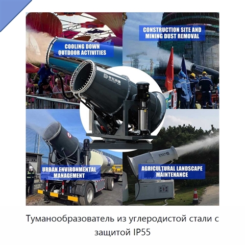 Туманообразователь из углеродистой стали с защитой IP55