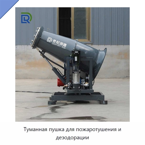 Туманная пушка для пожаротушения и дезодорации