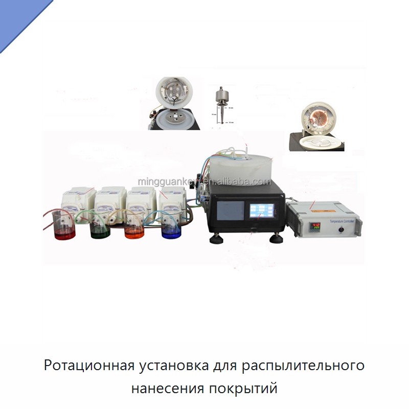 Ротационная установка для распылительного нанесения покрытий — Лабораторное нагревательное оборудование