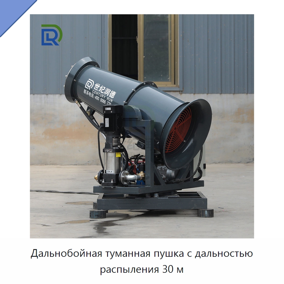 Дальнобойная туманная пушка с дальностью распыления 30 м — Специальное энергетическое и горное оборудование