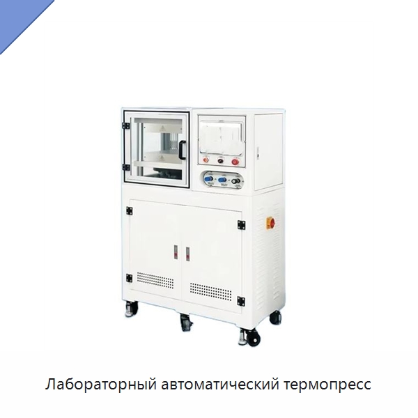 Лабораторный автоматический термопресс — Лабораторное сушильное оборудование