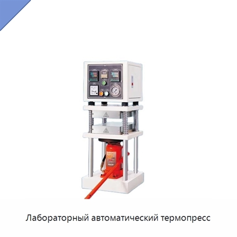 Лабораторный автоматический термопресс