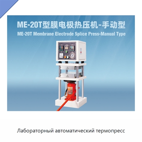 Лабораторный автоматический термопресс
