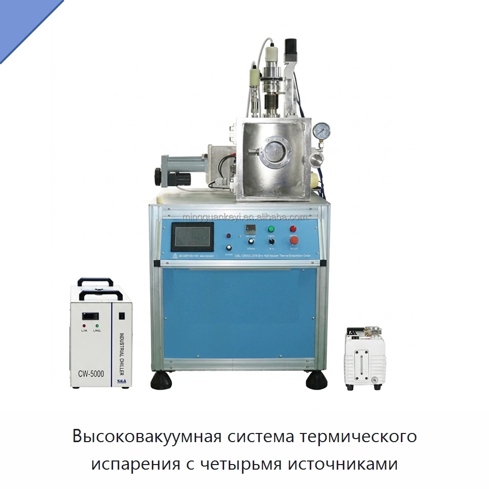 Высоковакуумная система термического испарения с четырьмя источниками — Специальные лабораторные принадлежности