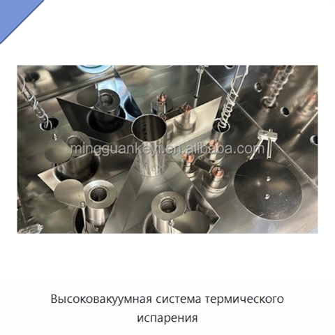 Высоковакуумная система термического испарения