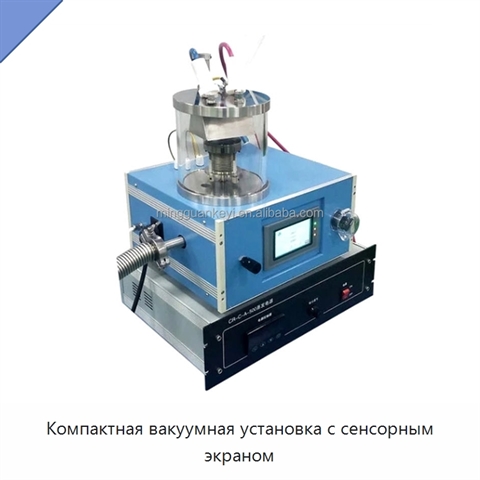 Компактная вакуумная установка с сенсорным экраном