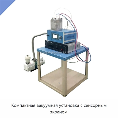 Компактная вакуумная установка с сенсорным экраном