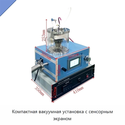 Компактная вакуумная установка с сенсорным экраном