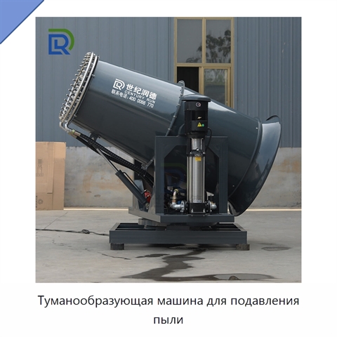 Туманообразующая машина для подавления пыли