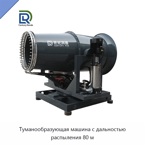 Туманообразующая машина с дальностью распыления 80 м