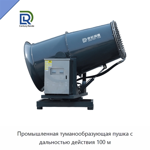 Промышленная туманообразующая пушка с дальностью действия 100 м