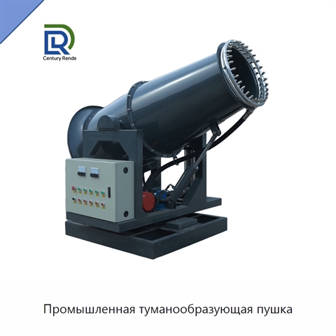 Промышленная туманообразующая пушка