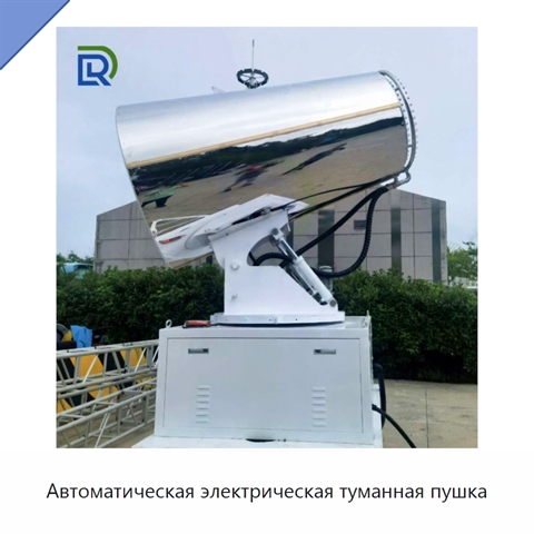 Автоматическая электрическая туманная пушка