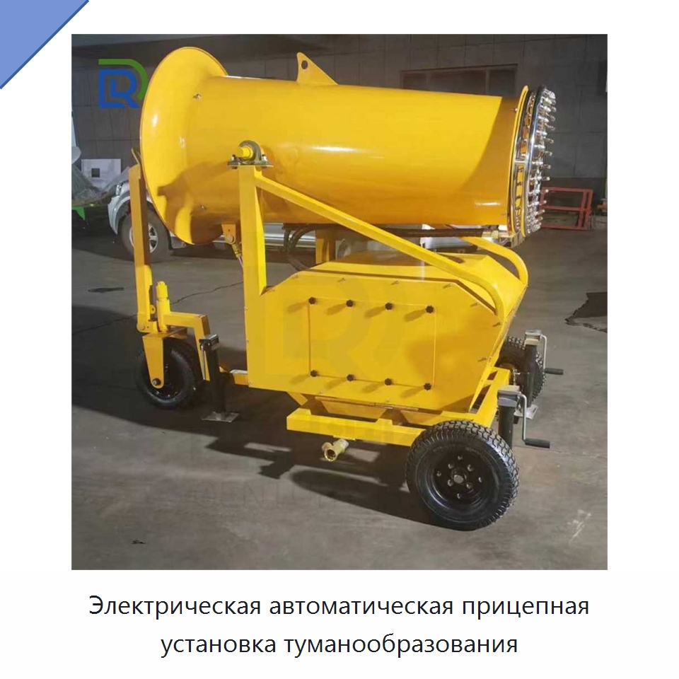 Электрическая автоматическая прицепная установка туманообразования — Коммунальная техника