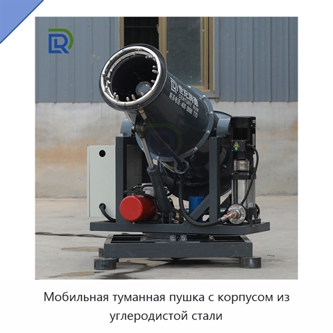 Мобильная туманная пушка с корпусом из углеродистой стали