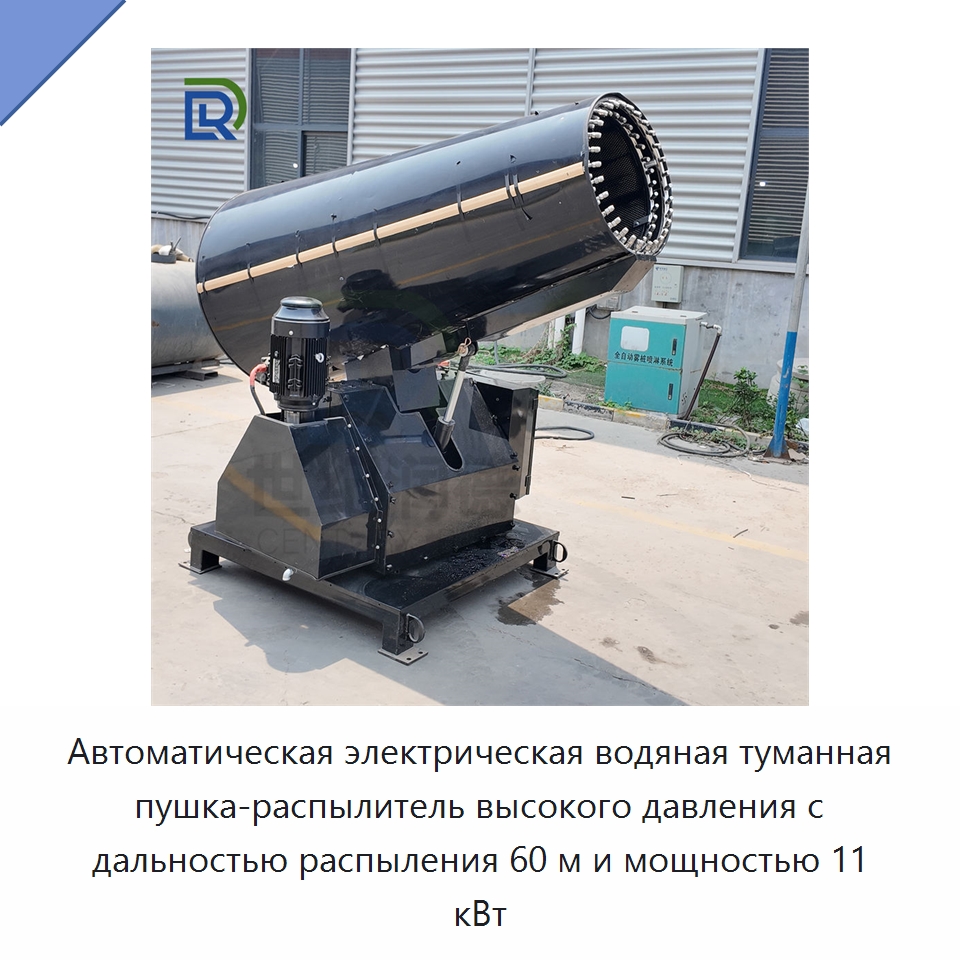 Автоматическая электрическая водяная туманная пушка-распылитель высокого давления с дальностью распыления 60 м и мощностью 11 кВт — Коммунальная техника