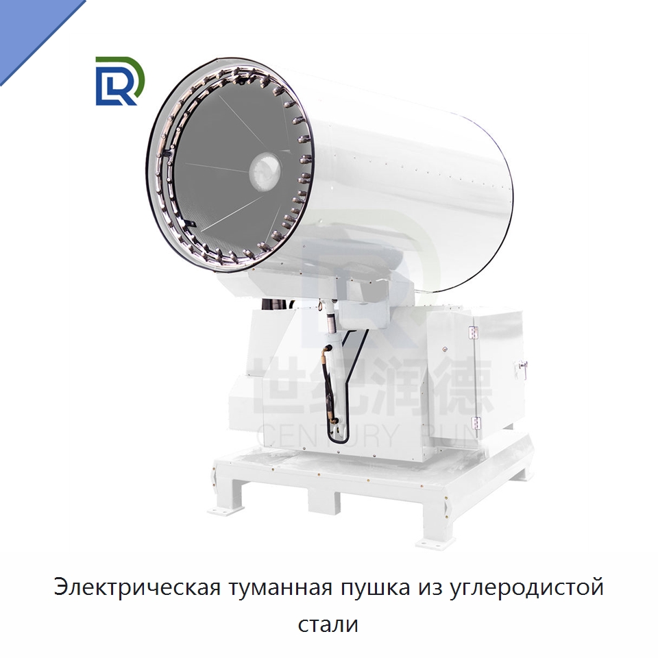 Электрическая туманная пушка из углеродистой стали — Коммунальная техника