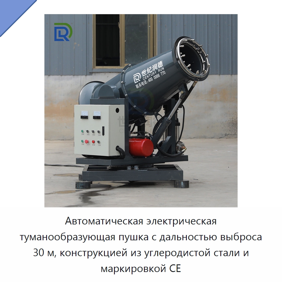 Автоматическая электрическая туманообразующая пушка с дальностью выброса 30 м, конструкцией из углеродистой стали и маркировкой CE — Коммунальная техника