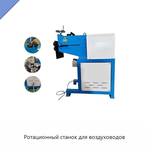 Ротационный станок для воздуховодов