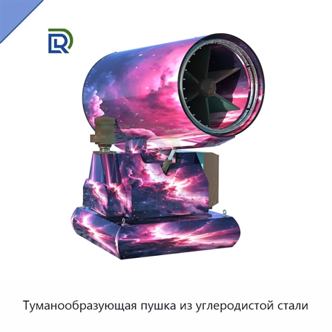 Туманообразующая пушка из углеродистой стали