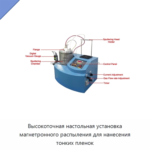 Высокоточная настольная установка магнетронного распыления для нанесения тонких пленок
