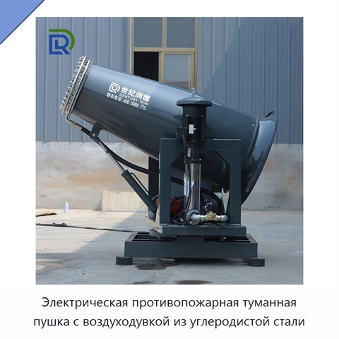 Электрическая противопожарная туманная пушка с воздуходувкой из углеродистой стали