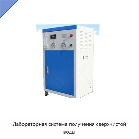 Лабораторная система получения сверхчистой воды