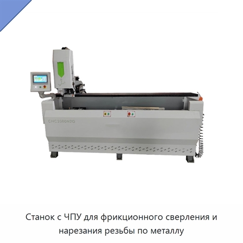 Станок с ЧПУ для фрикционного сверления и нарезания резьбы по металлу