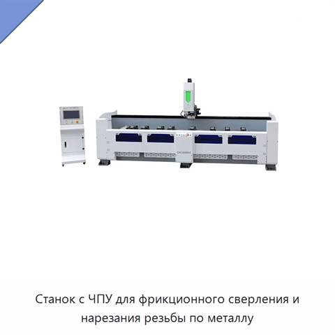 Станок с ЧПУ для фрикционного сверления и нарезания резьбы по металлу