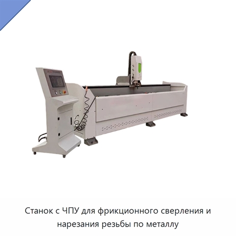 Станок с ЧПУ для фрикционного сверления и нарезания резьбы по металлу