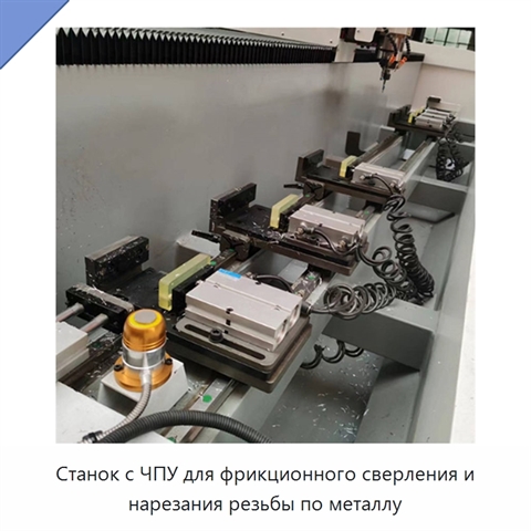 Станок с ЧПУ для фрикционного сверления и нарезания резьбы по металлу