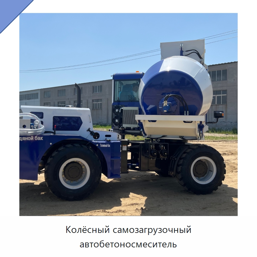 Колёсный самозагрузочный автобетоносмеситель — Оборудование для работы с бетоном