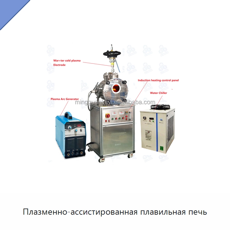 Плазменно-ассистированная плавильная печь — Специальные лабораторные принадлежности