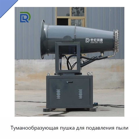 Туманообразующая пушка для подавления пыли