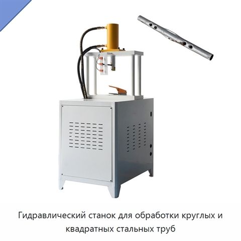 Гидравлический станок для обработки круглых и квадратных стальных труб