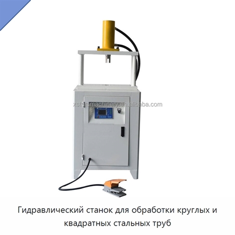 Гидравлический станок для обработки круглых и квадратных стальных труб
