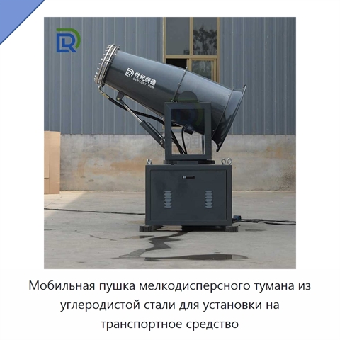 Мобильная пушка мелкодисперсного тумана из углеродистой стали для установки на транспортное средство