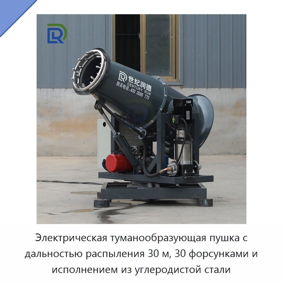 Электрическая туманообразующая пушка с дальностью распыления 30 м, 30 форсунками и исполнением из углеродистой стали — Горнодобывающее оборудование
