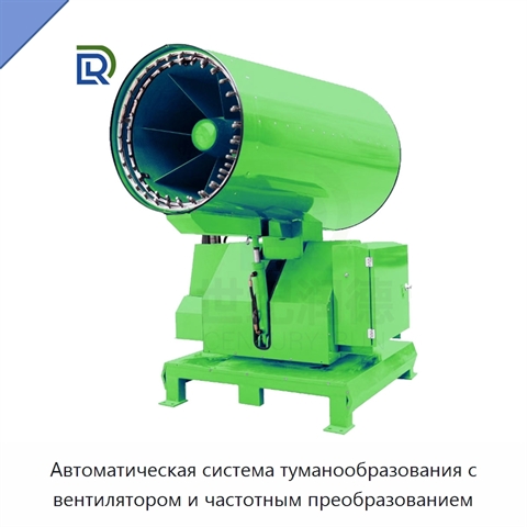 Автоматическая система туманообразования с вентилятором и частотным преобразованием