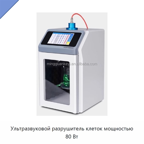 Ультразвуковой разрушитель клеток мощностью 80 Вт