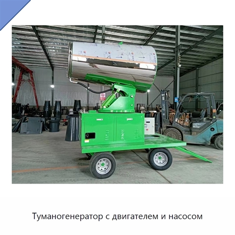 Туманогенератор с двигателем и насосом