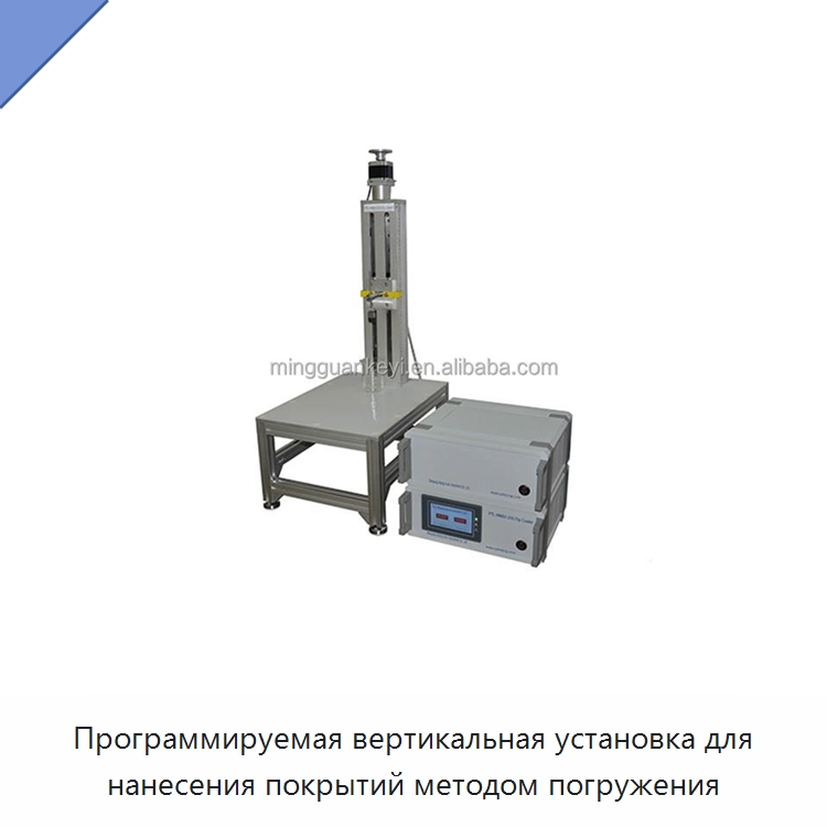 Программируемая вертикальная установка для нанесения покрытий методом погружения — Специальные лабораторные принадлежности