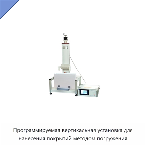 Программируемая вертикальная установка для нанесения покрытий методом погружения