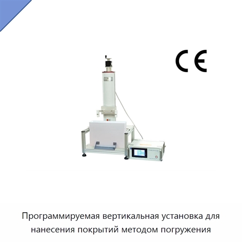 Программируемая вертикальная установка для нанесения покрытий методом погружения
