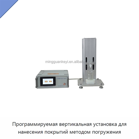 Программируемая вертикальная установка для нанесения покрытий методом погружения